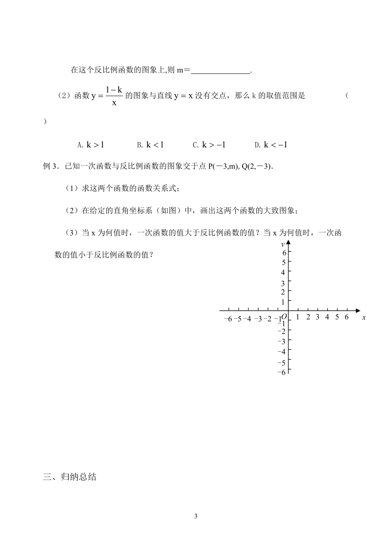 苏科版初中二年级数学下册教案：反比例函数的性质.doc_第3页