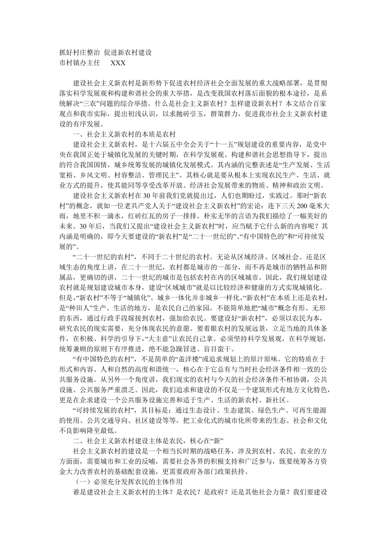 抓好村庄整治 促进新农村建设.doc_第1页