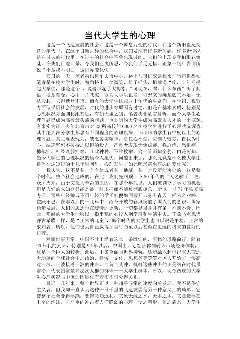 当代大学生的心理.doc_第1页