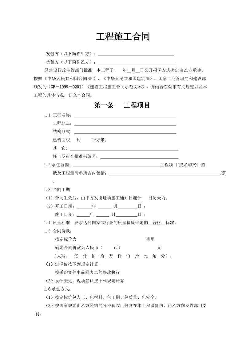 小型建设工程施工合同.doc_第2页