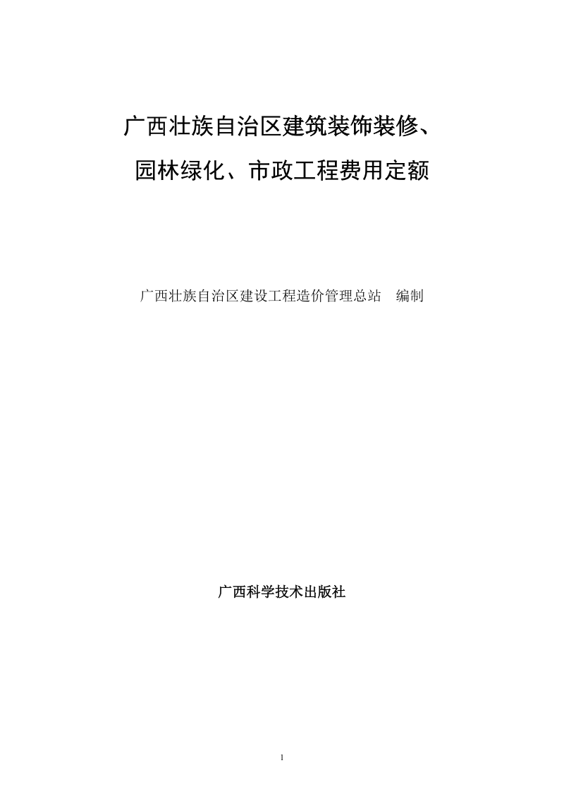 广西建筑工程及装饰修园林绿化市政工程费率定额.doc_第1页