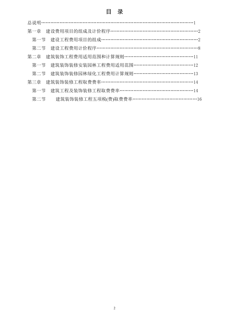 广西建筑工程及装饰修园林绿化市政工程费率定额.doc_第2页