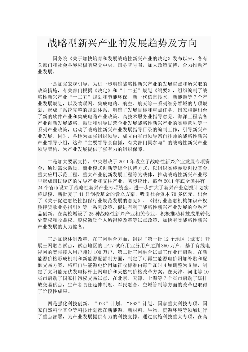 战略性新兴产业发展报告.doc_第1页