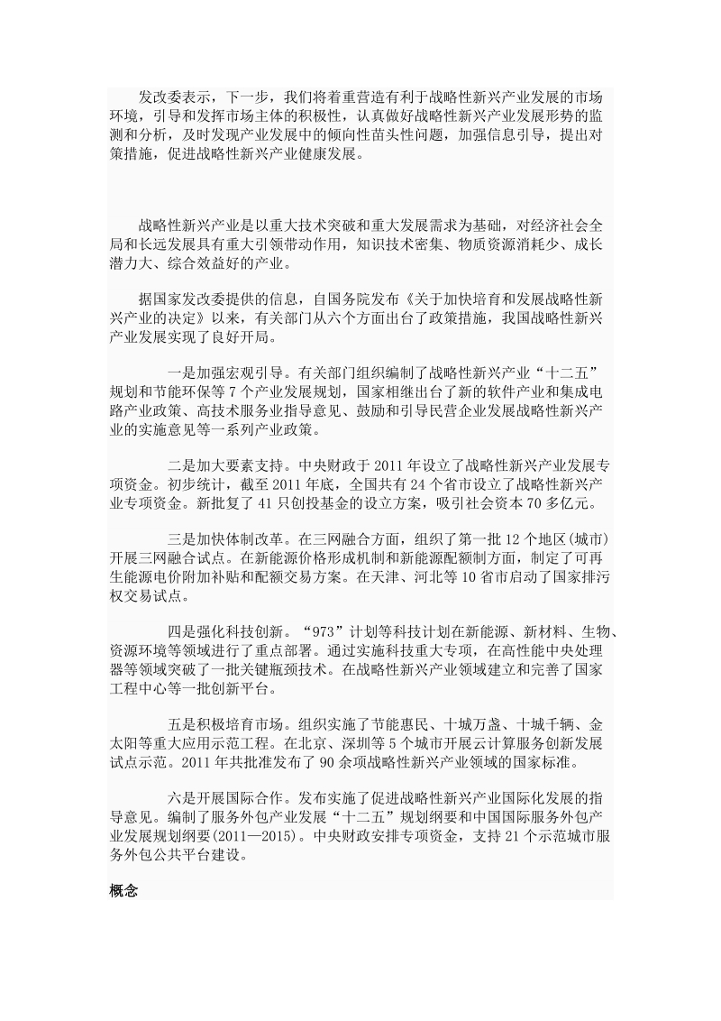 战略性新兴产业发展报告.doc_第3页