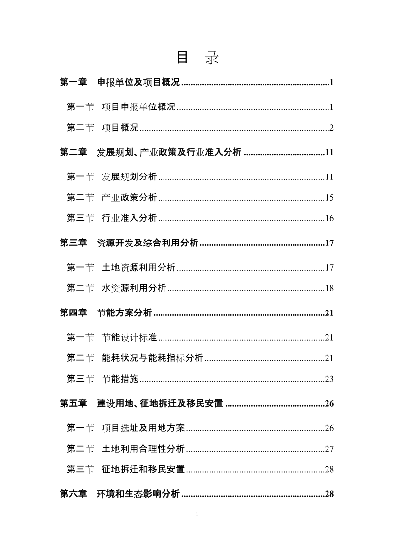 山顶十八号项目核准报告.doc_第1页