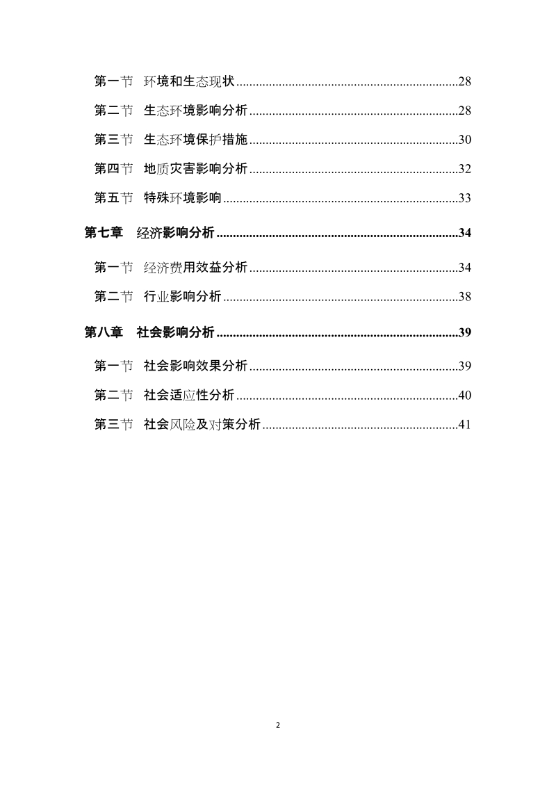 山顶十八号项目核准报告.doc_第2页