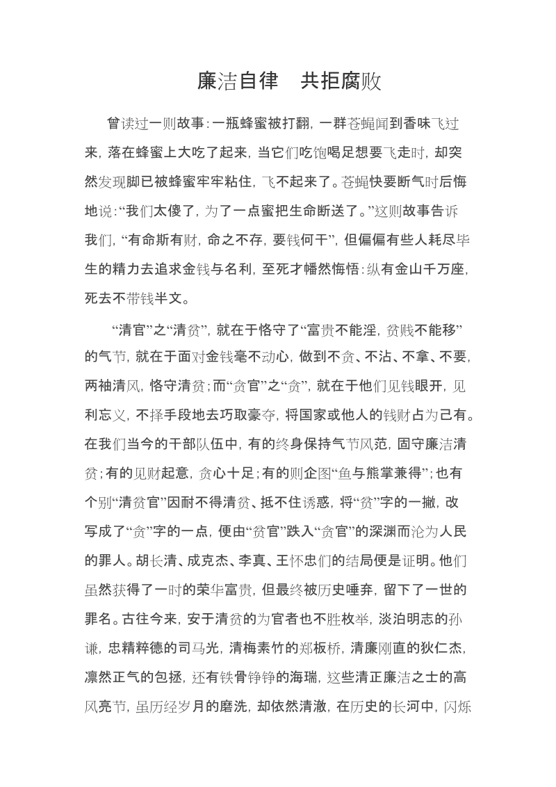 廉洁自律  共拒腐败.doc_第1页