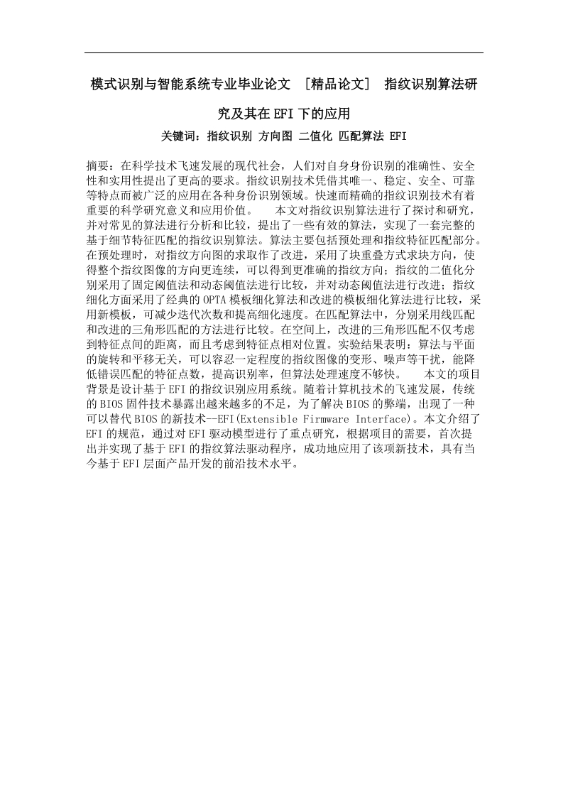 指纹识别算法研究及其在efi下的应用.doc_第1页