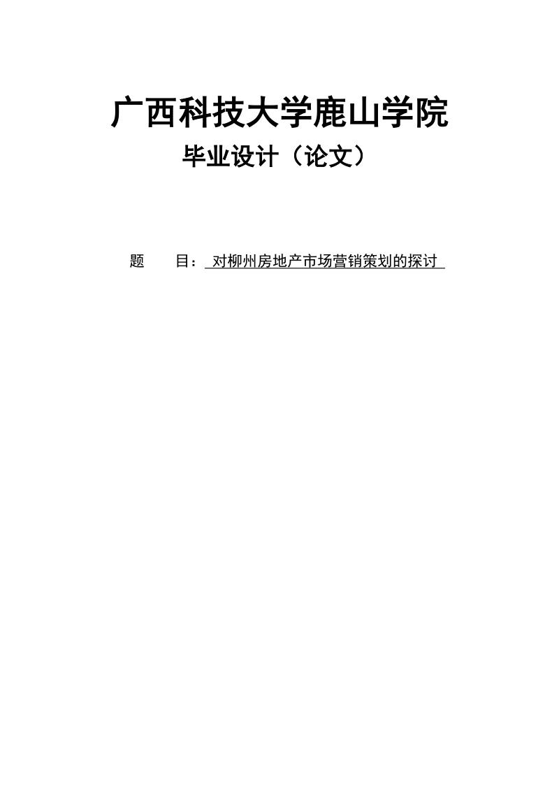 对柳州房地产市场营销策划的探讨毕业设计（论文）.doc_第1页