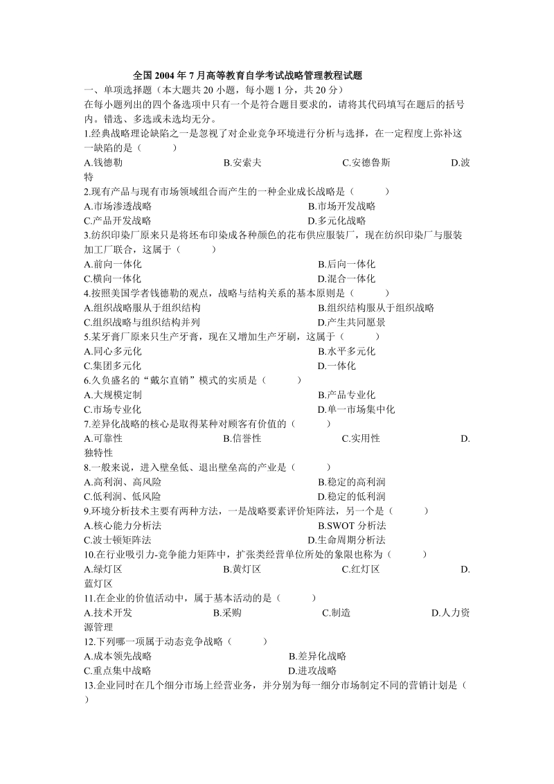 战略管理教程试题(047-077).doc_第1页