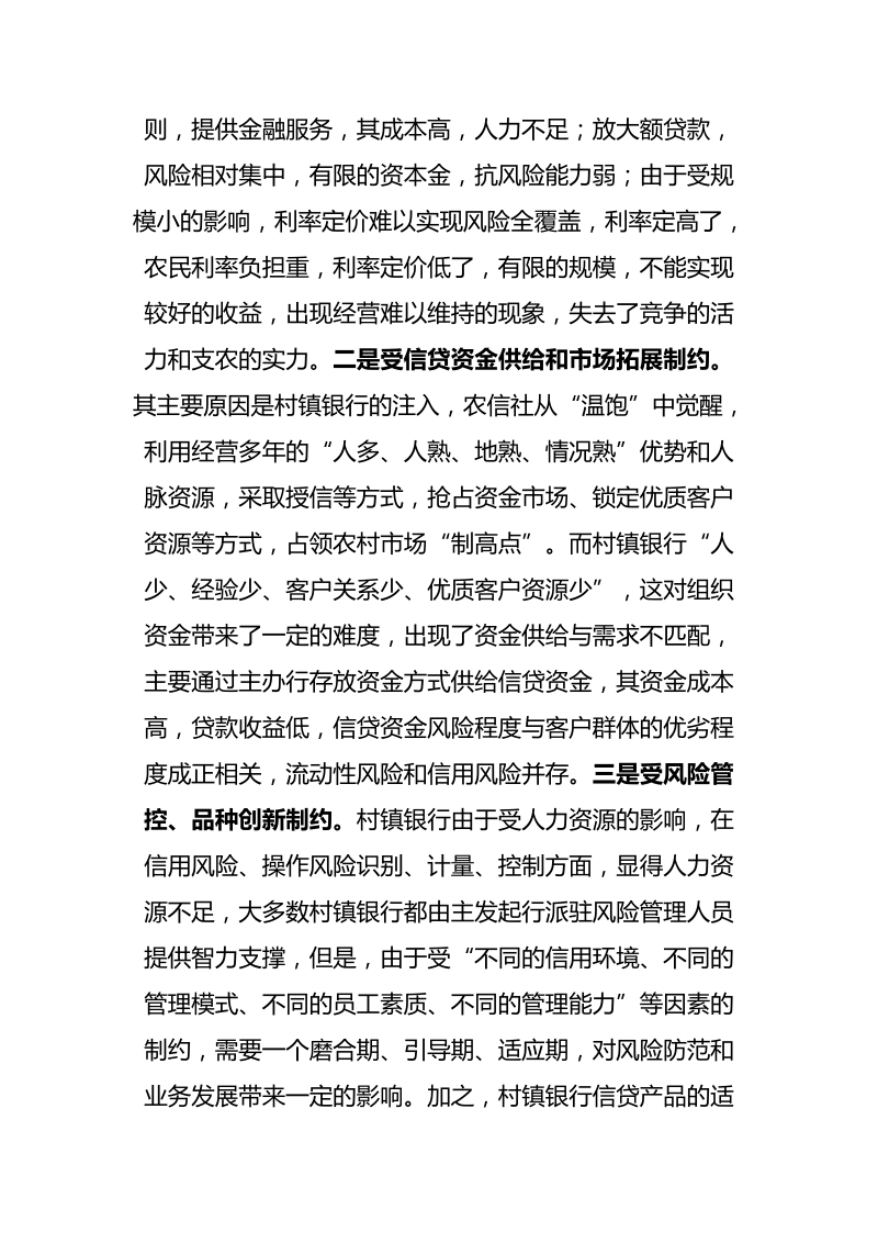 我国村镇银行发展战略探研与思考.doc_第2页