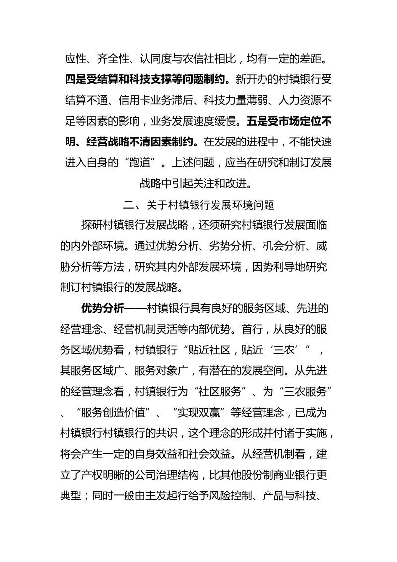 我国村镇银行发展战略探研与思考.doc_第3页