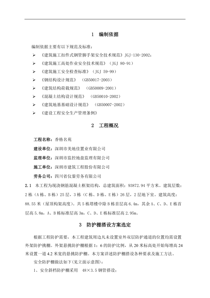 悬挑防护棚搭设专项施工方案.doc_第3页