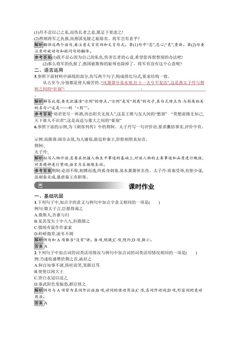 2018年秋人教版高中语文必修一习题：5　荆轲刺秦王（含答案）.doc_第2页