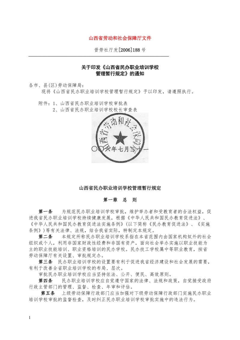 山西省民办职业培训学校管理暂行规定.doc_第1页