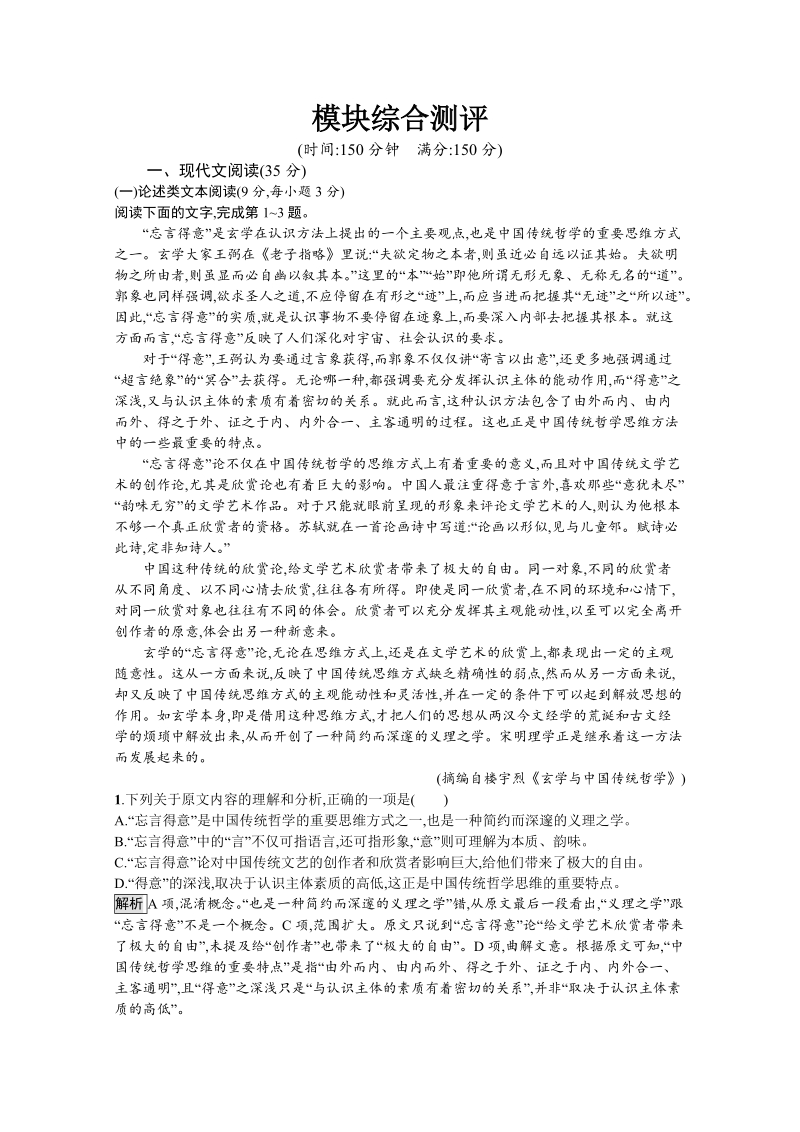 2018年秋人教版高中语文必修一习题：模块综合测评（含答案）.doc_第1页