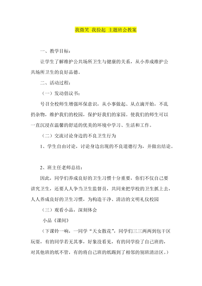 我微笑 我捡起 主题班会教案.doc_第1页