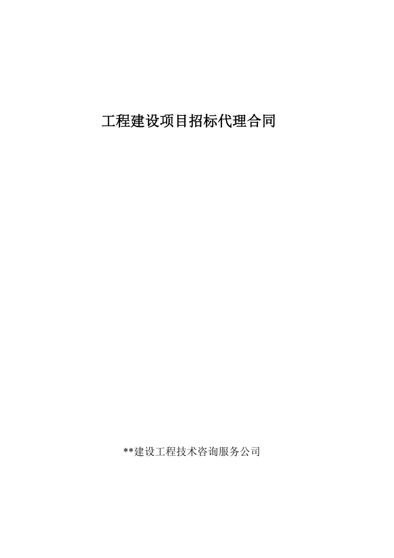 工程建设项目招标代理合同10.doc_第1页