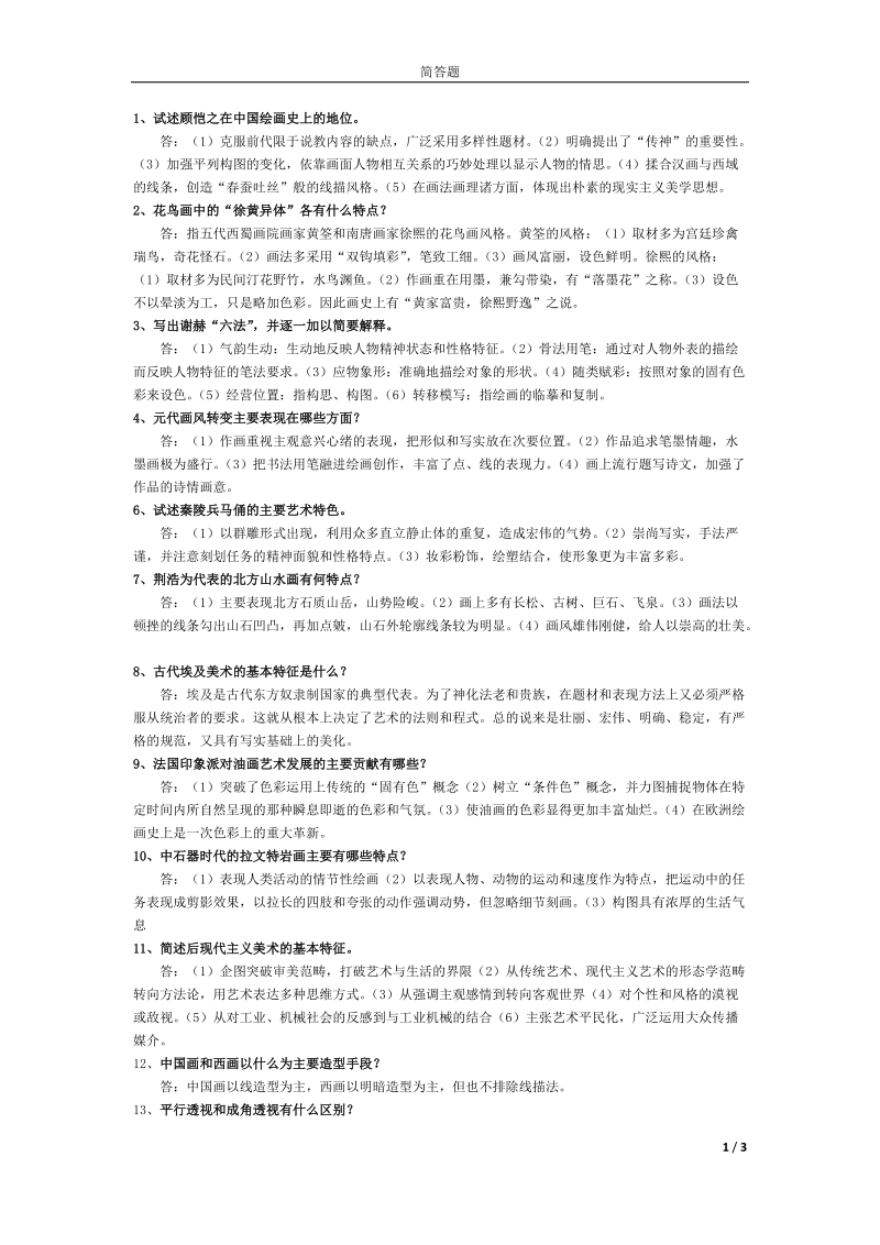 小学美术教师考试复习(简答).doc_第1页