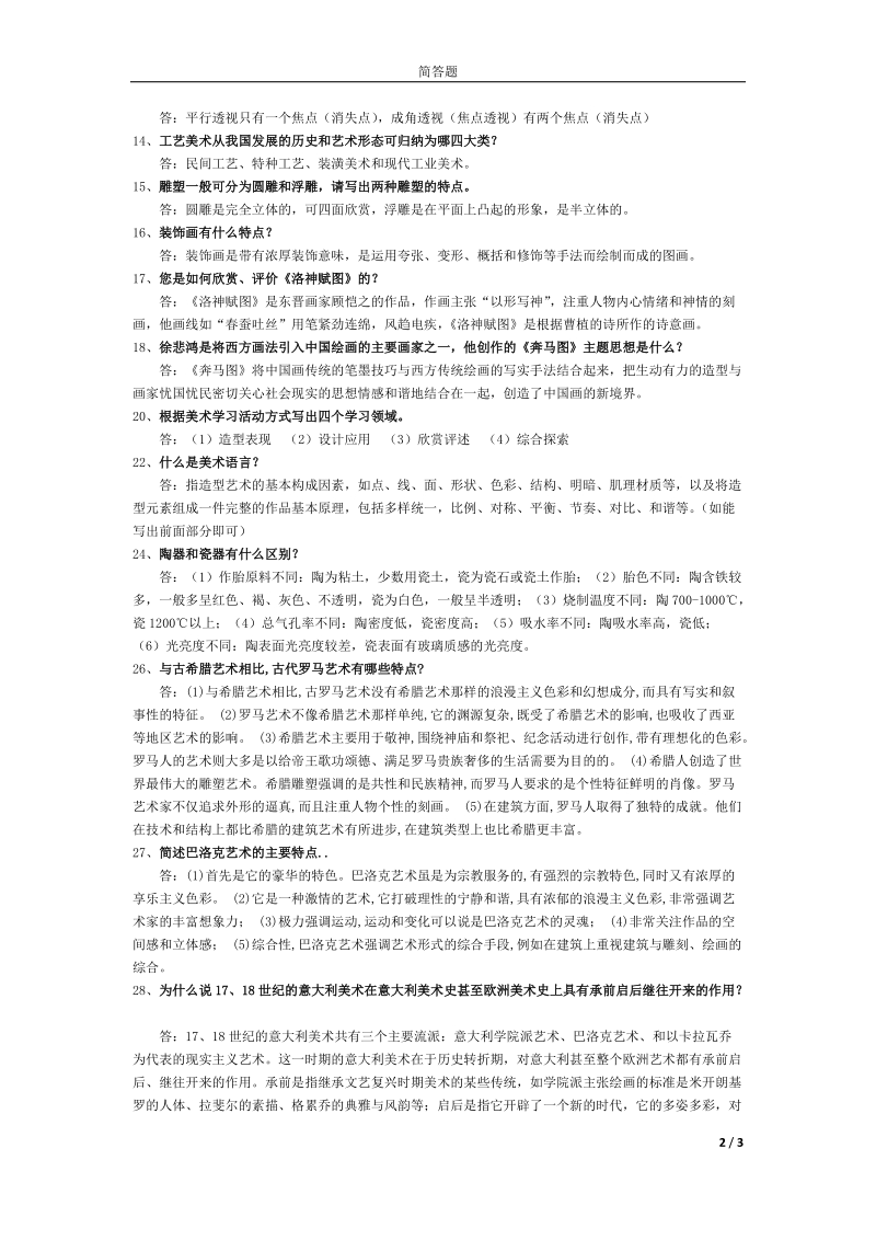 小学美术教师考试复习(简答).doc_第2页