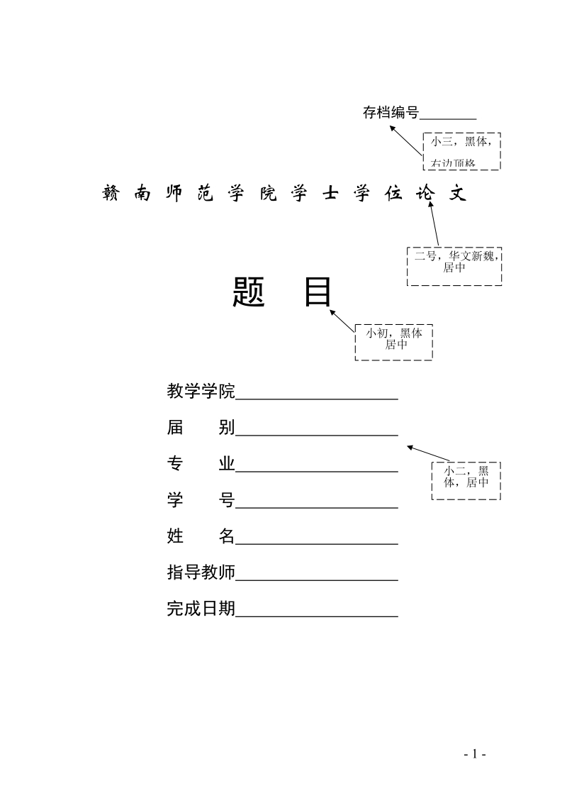 赣南师范学院本科生毕业论文(设计)写作模板.doc_第1页