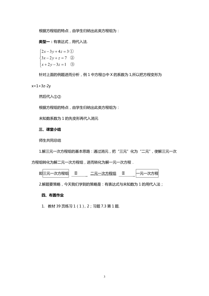 北师大版初中一年级数学下册教案：三元一次方程组及其解法　.doc_第3页