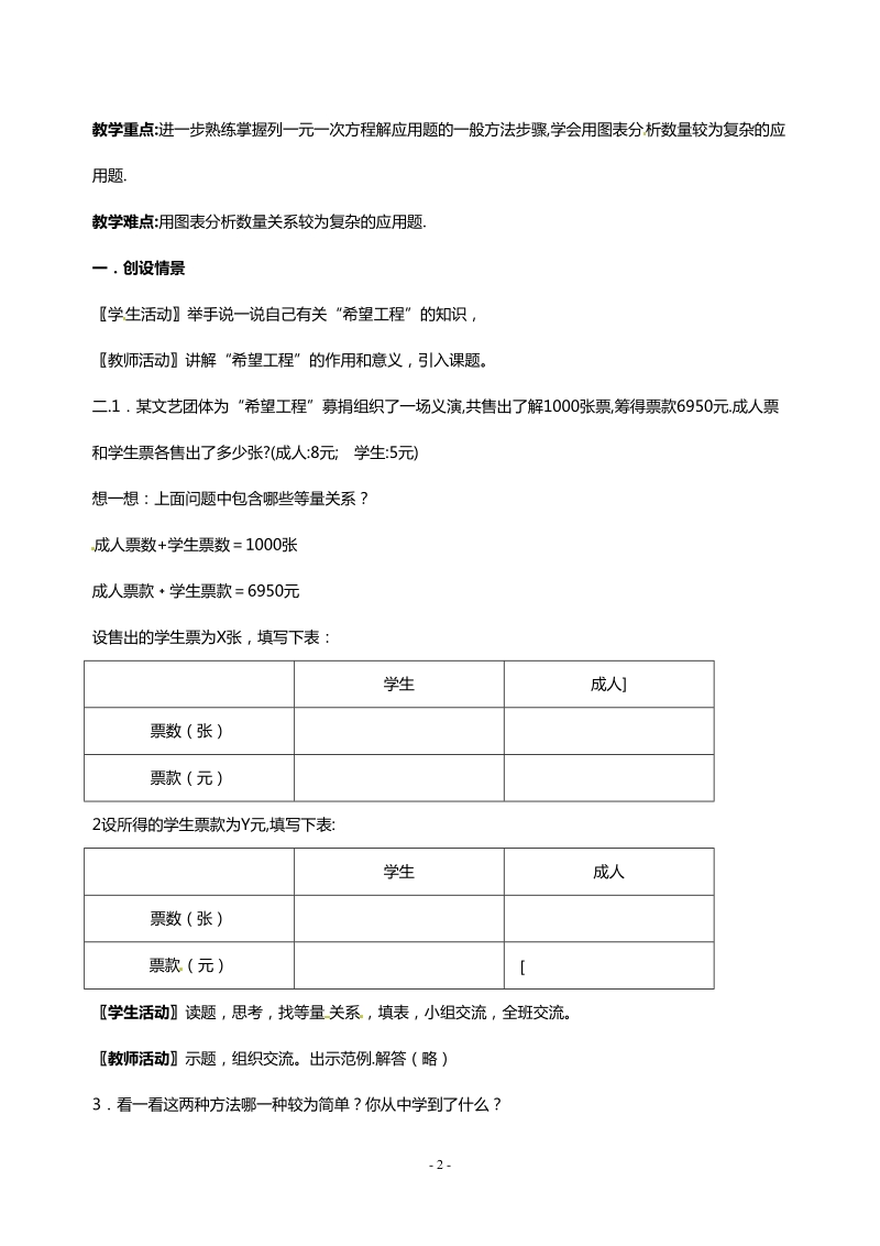 北师大版初中一年级数学上册教案：“希望工程”义演.doc_第2页