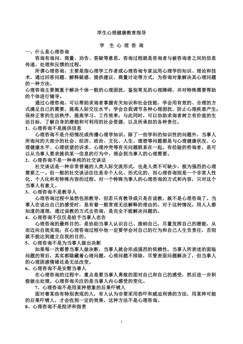 学生心理健康教育指导.doc_第1页