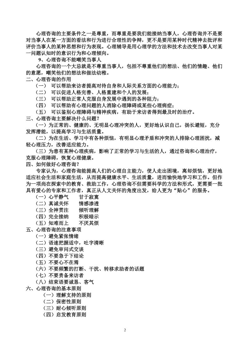 学生心理健康教育指导.doc_第2页