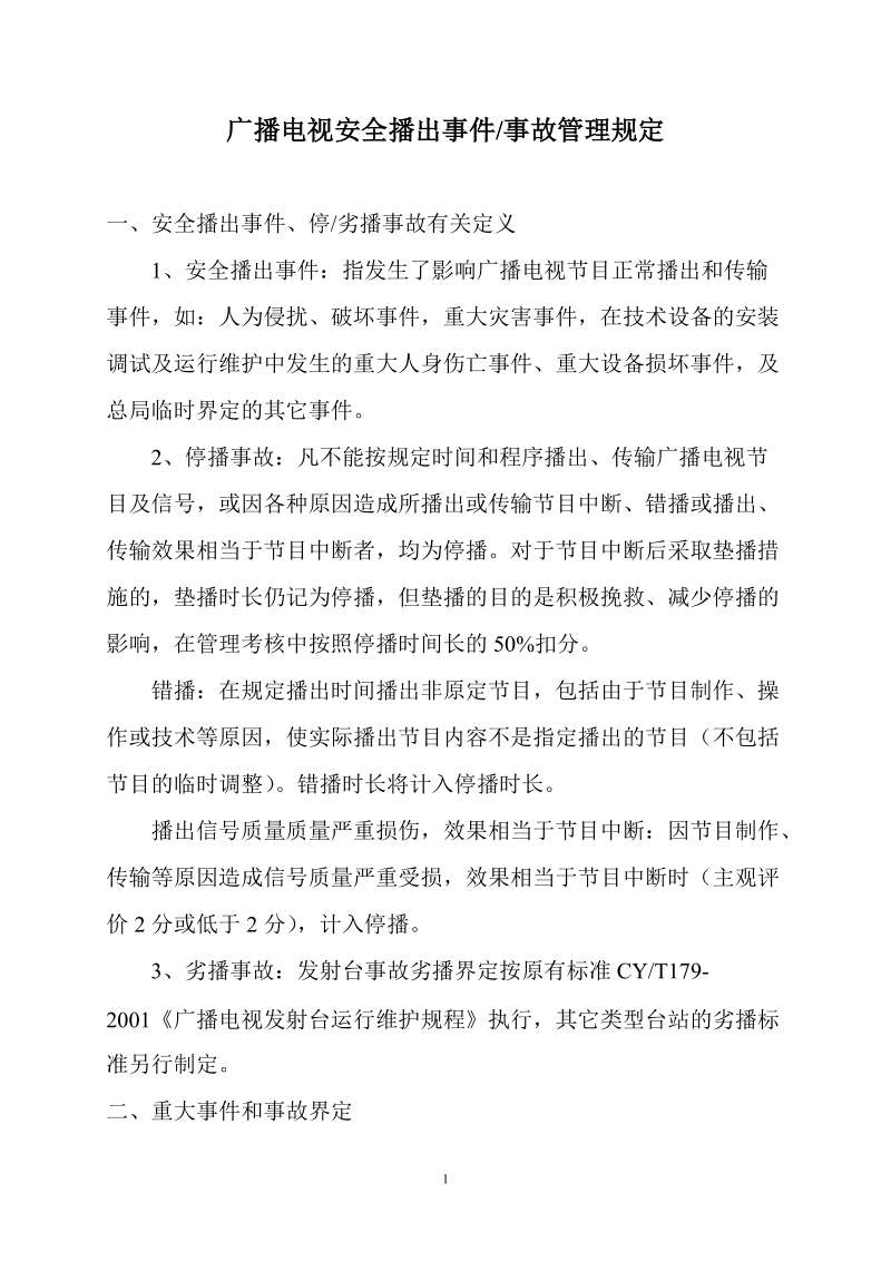 广播电视安全播出事 件／事故管理规定.doc_第1页