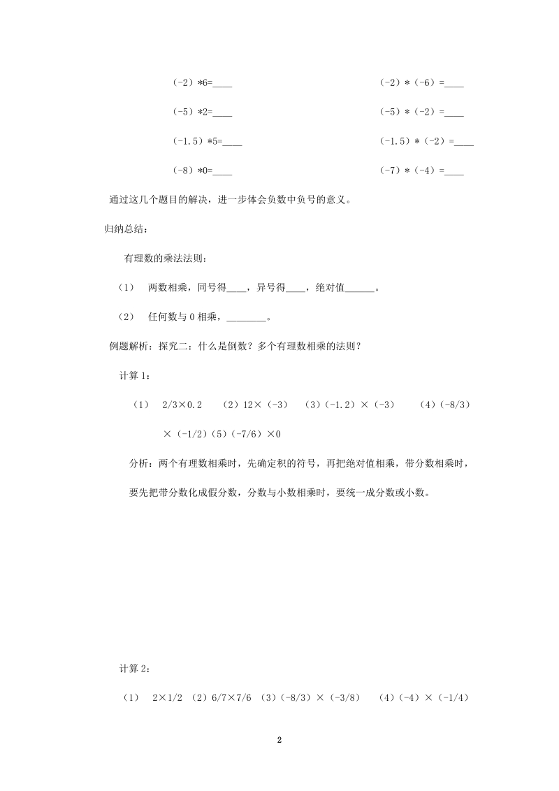 北师大版初中一年级数学上册教案：有理数的乘法教案.doc_第2页