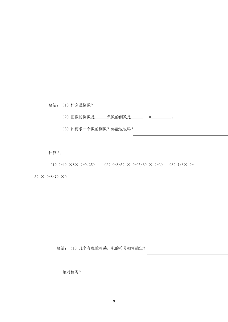 北师大版初中一年级数学上册教案：有理数的乘法教案.doc_第3页