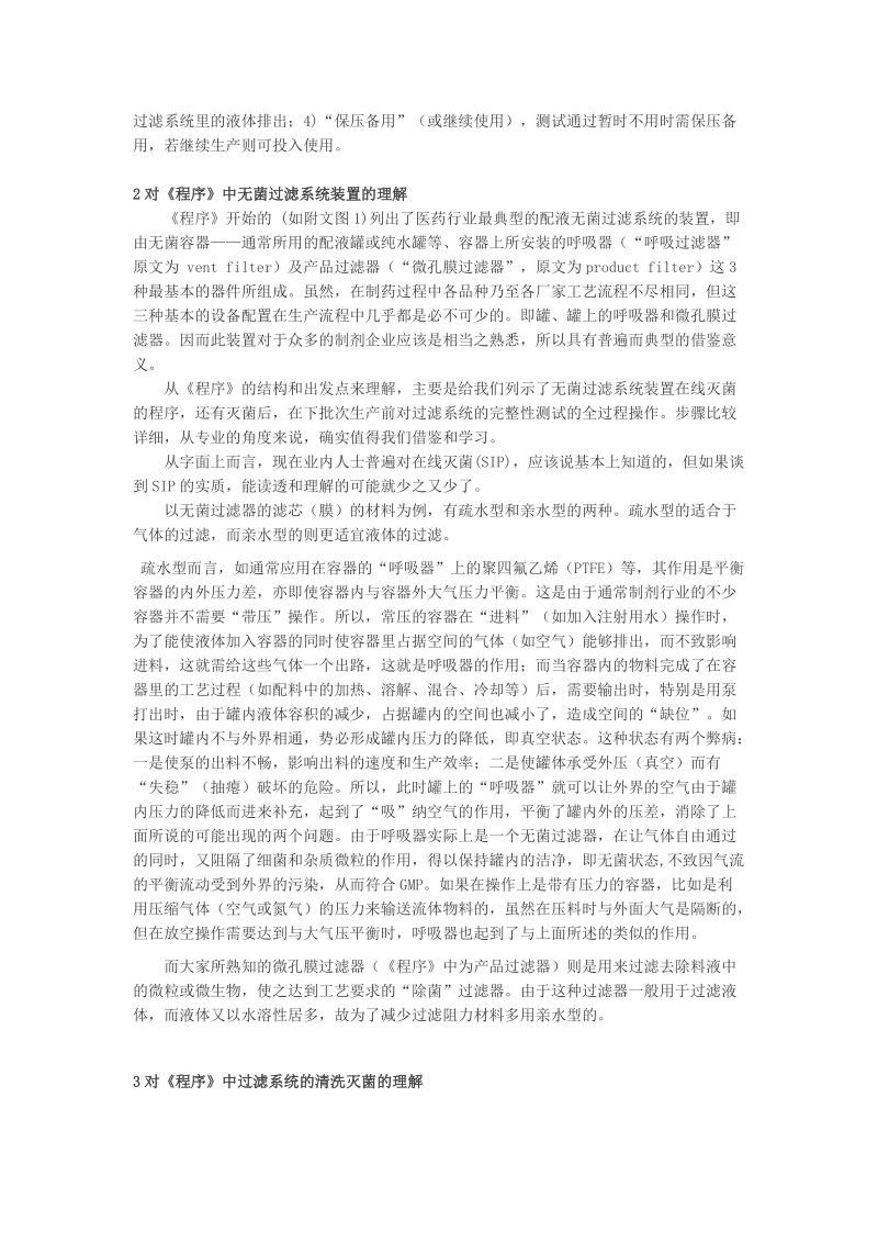 对《无菌过滤系统在线灭菌与完整性测试的程序》的理解.doc_第2页