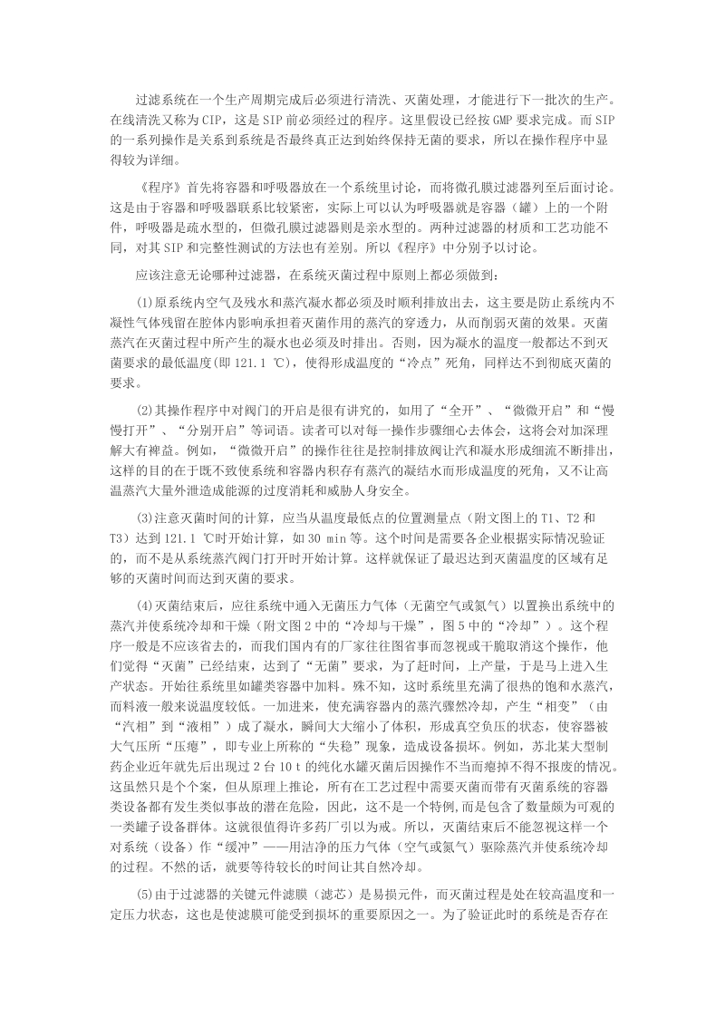 对《无菌过滤系统在线灭菌与完整性测试的程序》的理解.doc_第3页