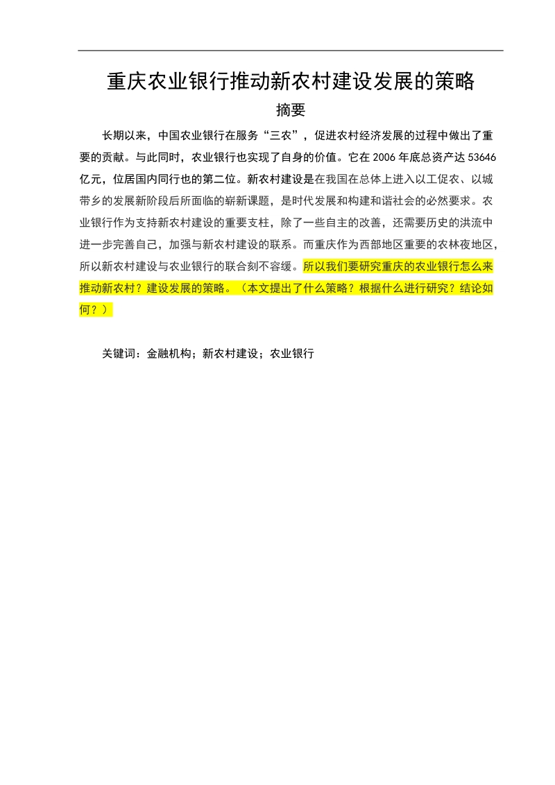 农业银行推动新农村建设发展的策略毕业论文.docx_第1页