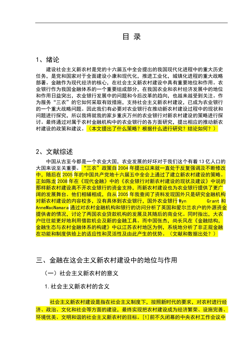 农业银行推动新农村建设发展的策略毕业论文.docx_第3页