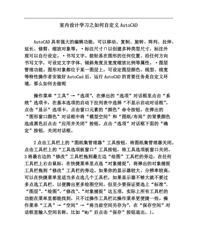 室内设计学习之如何自定义autocad.doc_第1页