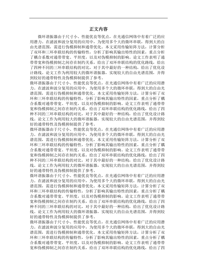 微环谐振滤波器的伪模抑制分析.doc_第2页