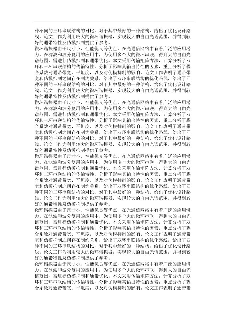 微环谐振滤波器的伪模抑制分析.doc_第3页