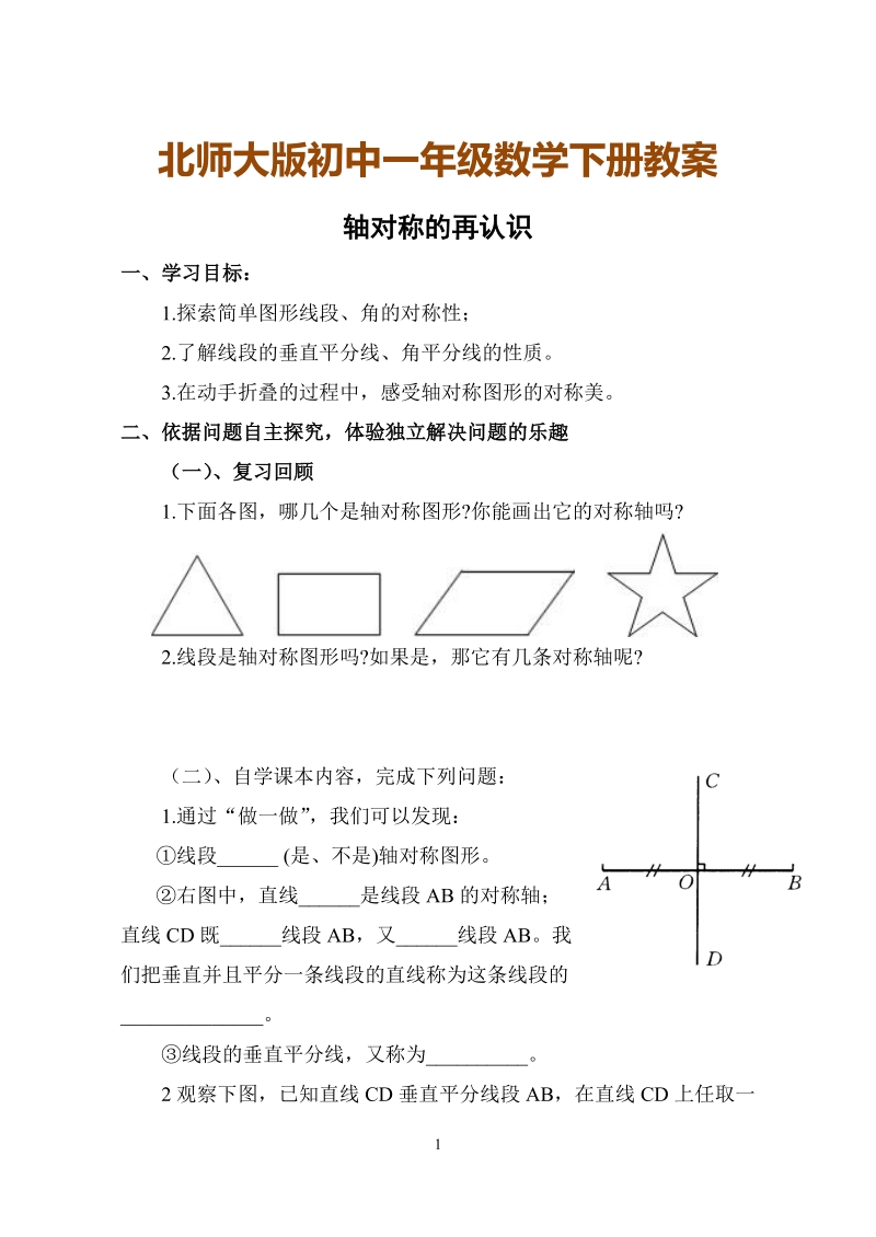 北师大版初中一年级数学下册教案： 轴对称的再认识.doc_第1页