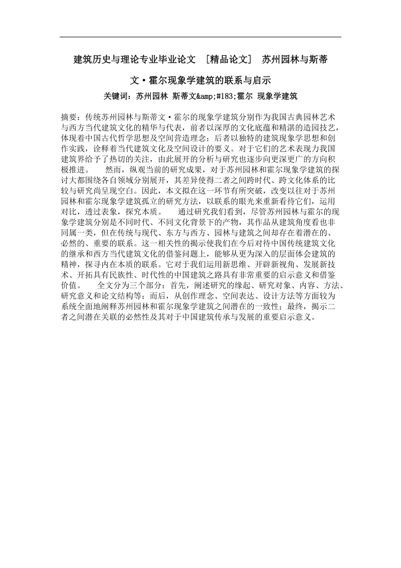 建筑历史与理论专业毕业论文  苏州园林与斯蒂文·霍尔现象学建筑的联系与启示.doc_第1页