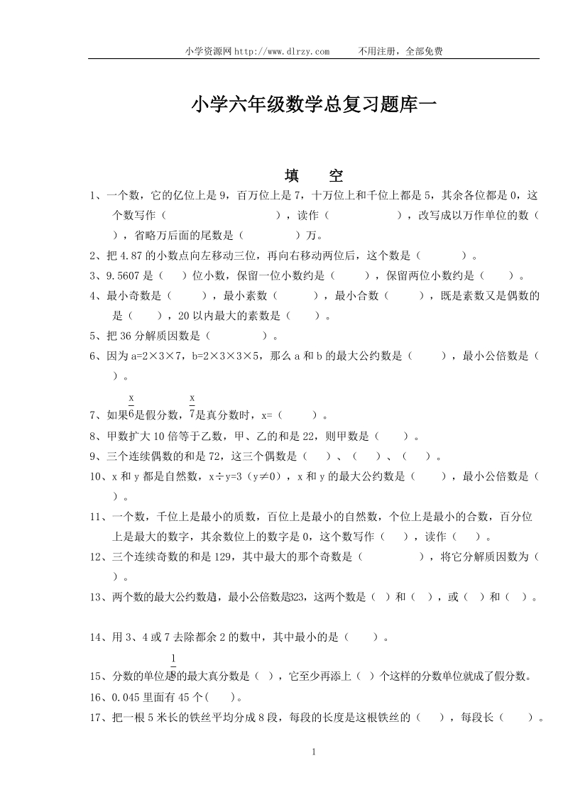 小学六年级数学总复习题库一.doc_第1页