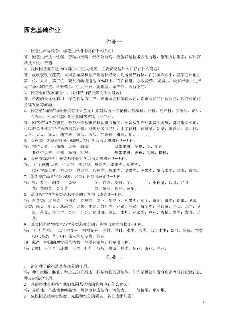 园艺基础作业答案.doc_第1页