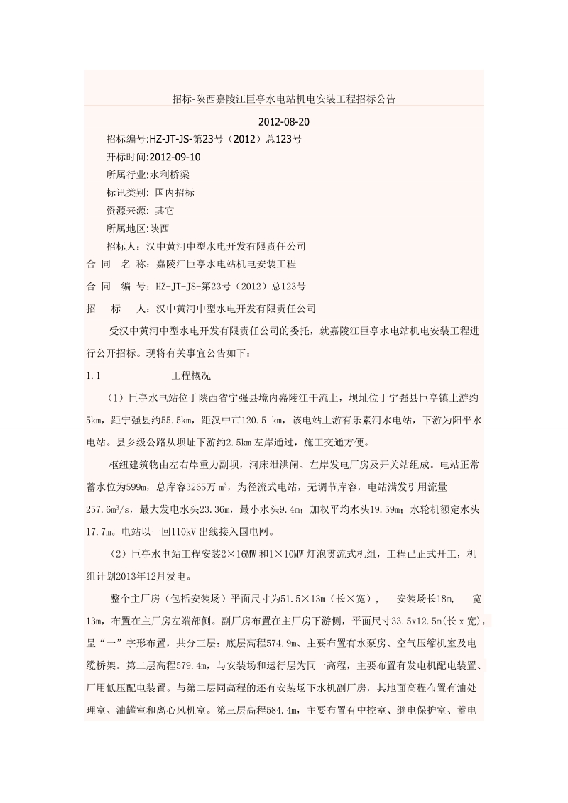 招标-陕西嘉陵江巨亭水电站机电安装工程(水轮机、水轮发电机)招标.doc_第1页