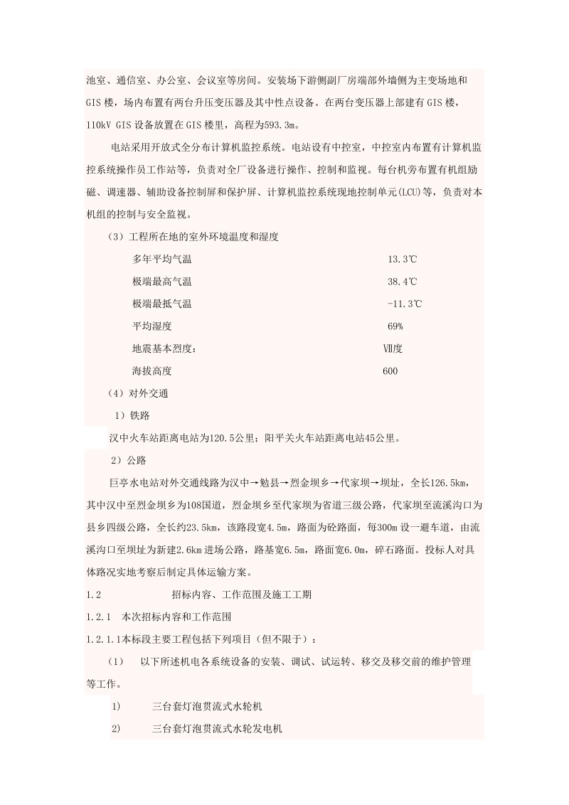 招标-陕西嘉陵江巨亭水电站机电安装工程(水轮机、水轮发电机)招标.doc_第2页