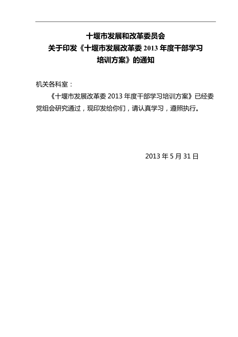 市发改委2013年度干部学习培训方案.doc_第1页