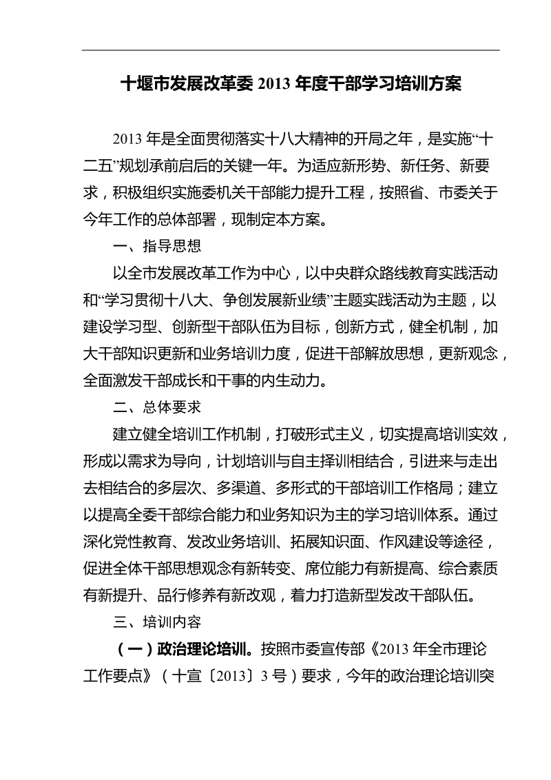 市发改委2013年度干部学习培训方案.doc_第2页