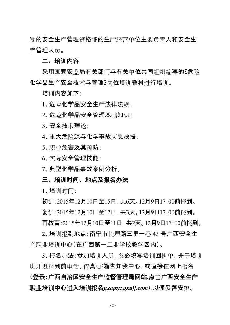 广西安全生产职业培训中心文件.doc_第2页