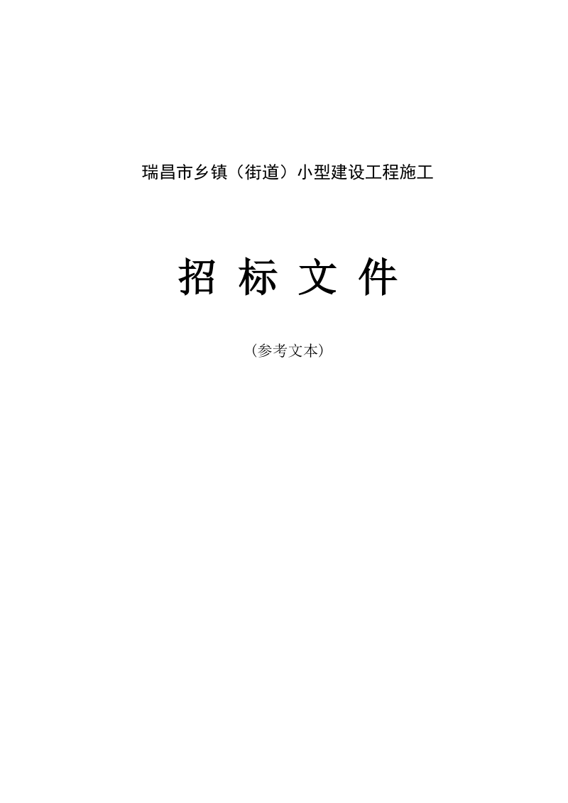 建设小型项目施工招标文件.doc_第1页