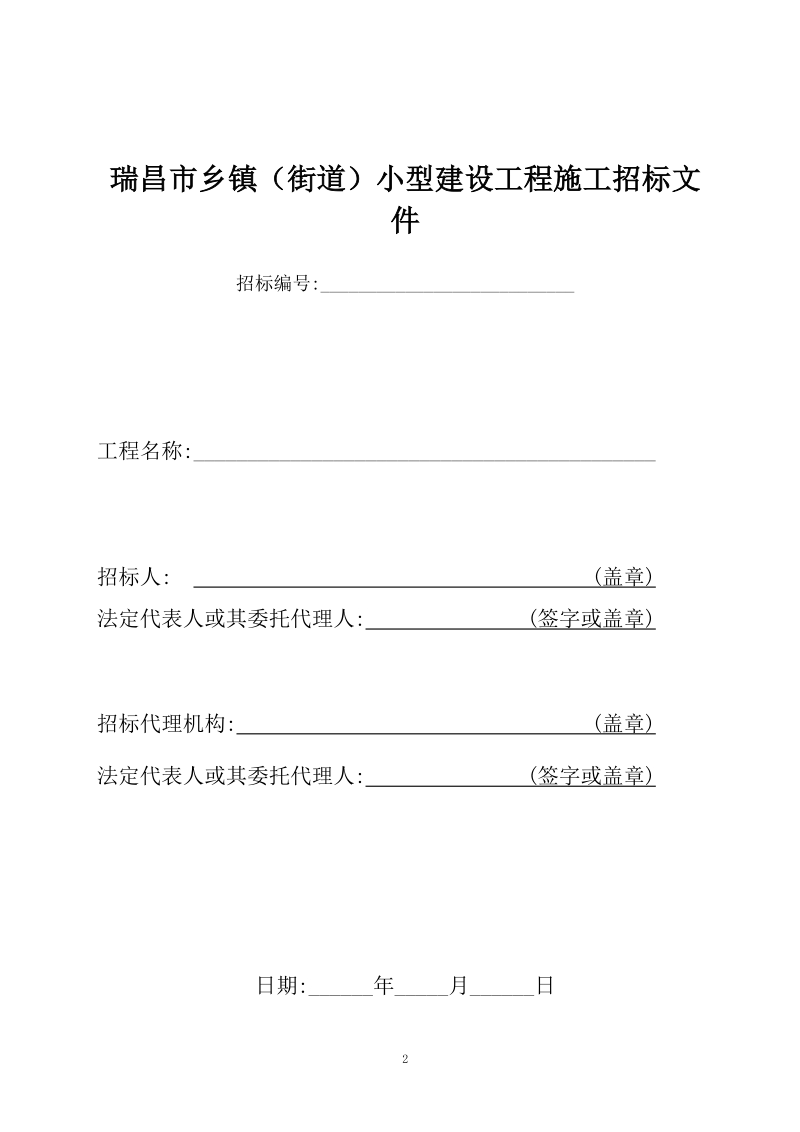 建设小型项目施工招标文件.doc_第2页